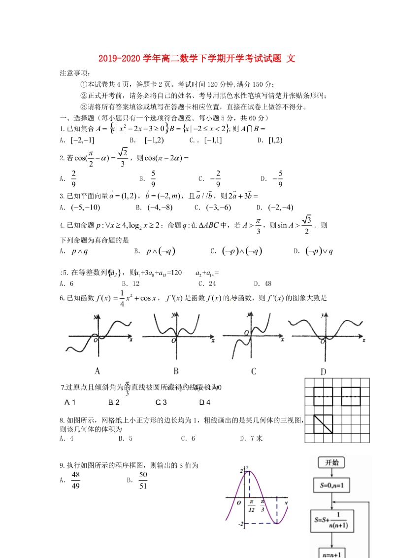2019-2020学年高二数学下学期开学考试试题 文.doc_第1页