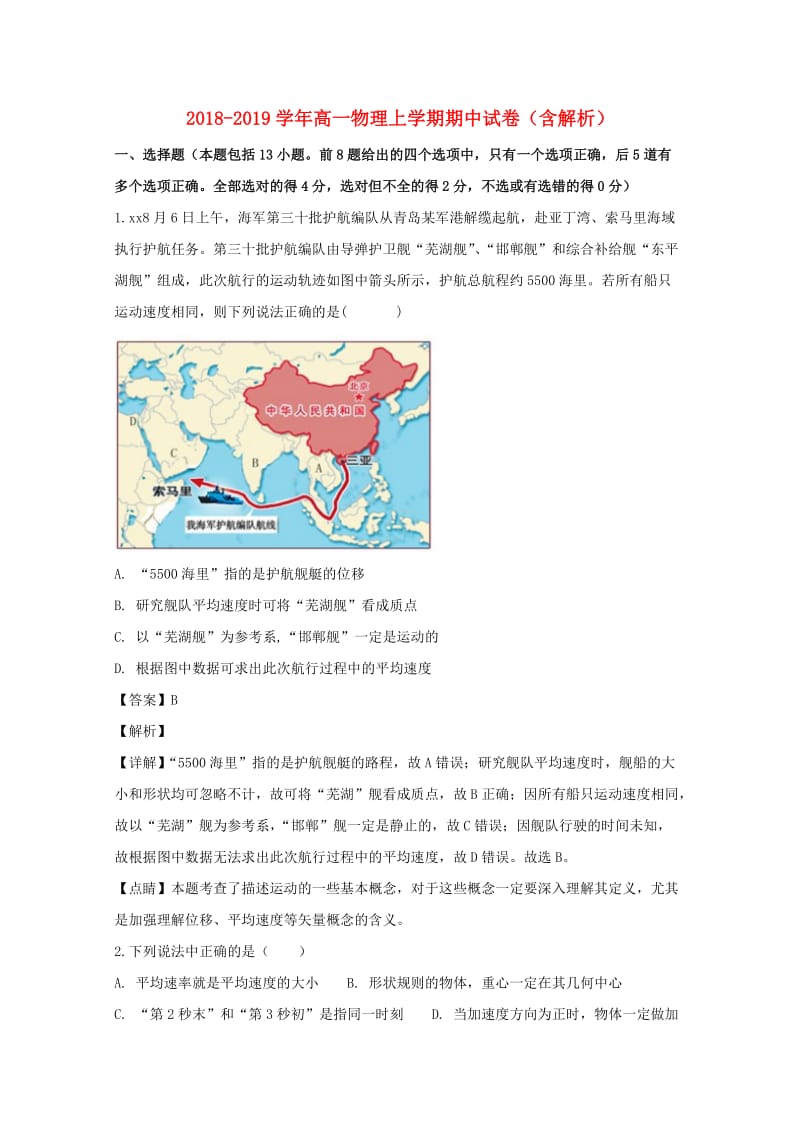 2018-2019学年高一物理上学期期中试卷（含解析）.doc_第1页