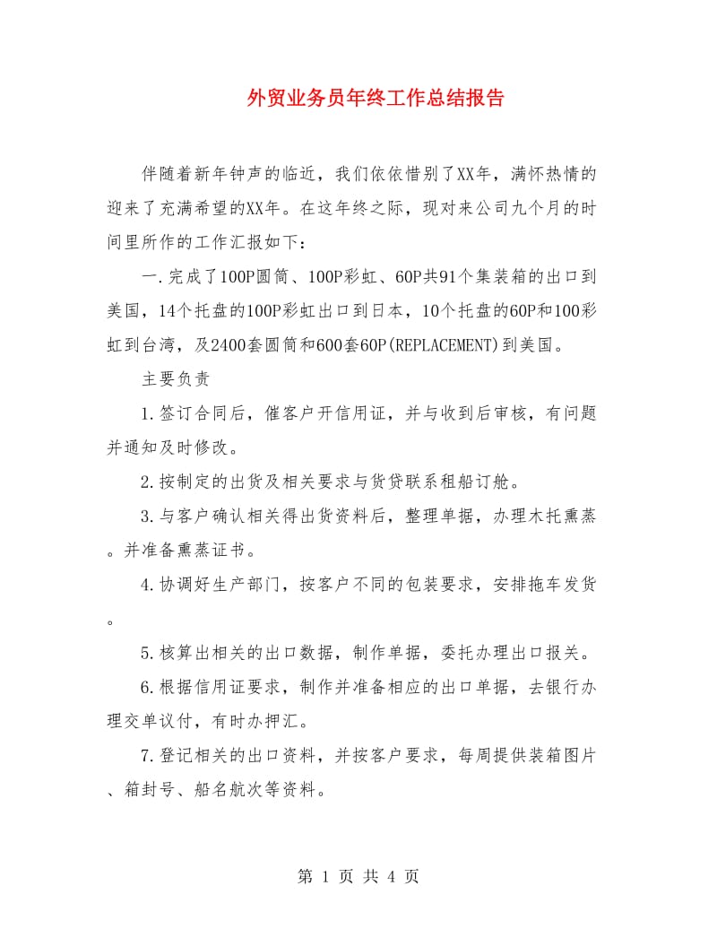 外贸业务员年终工作总结报告.doc_第1页