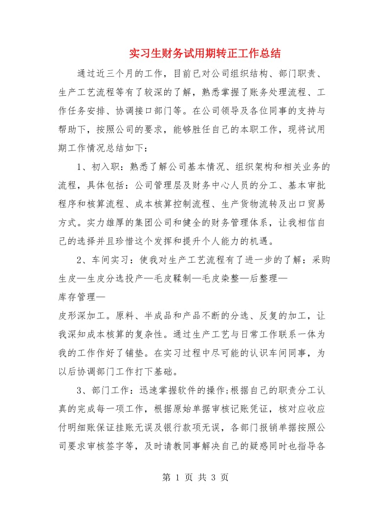 实习生财务试用期转正工作总结.doc_第1页