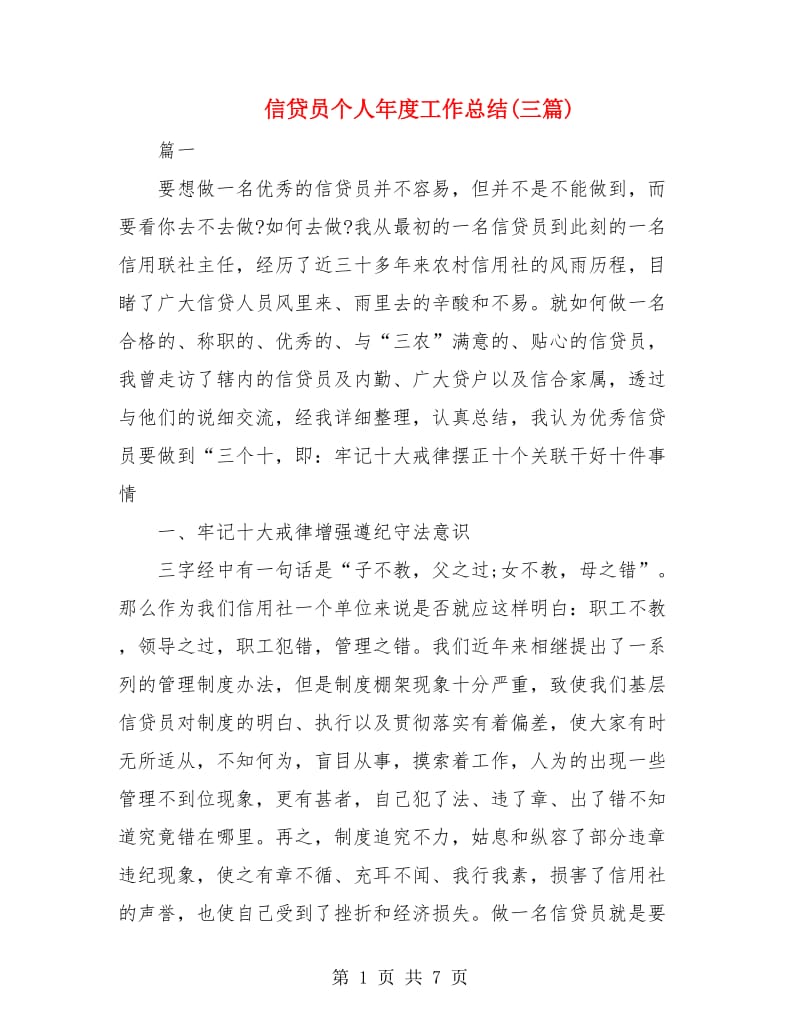 信贷员个人年度工作总结(三篇).doc_第1页