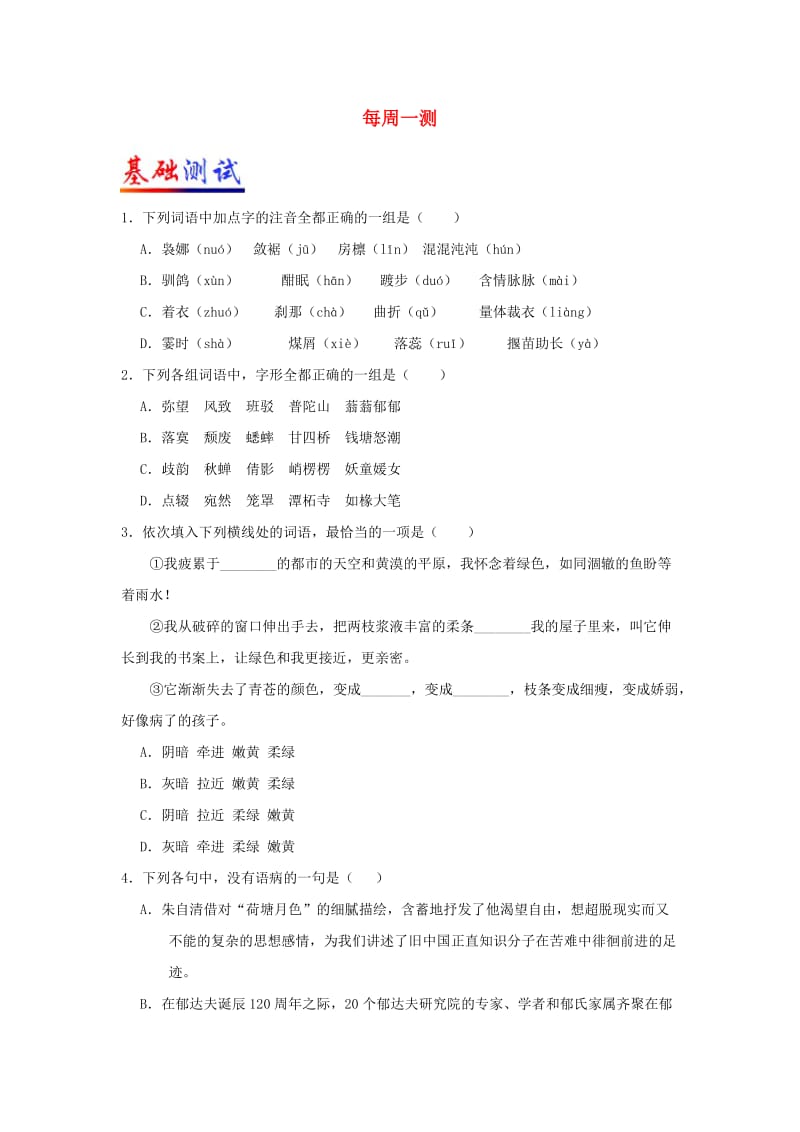 2018-2019学年高中语文 每日一题 每周一测1（含解析）新人教版必修2.doc_第1页