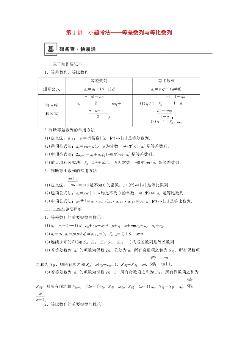 2019版高考数学二轮复习 第1篇 专题3 数列 第1讲 小题考法——等差数列与等比数列学案.doc_第1页