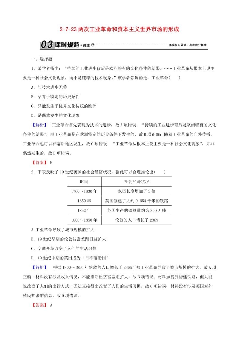 2019届高考历史总复习 第七单元 资本主义世界市场的形成和发展 2.7.23 两次工业革命和资本主义世界市场的形成课时规范训练.doc_第1页