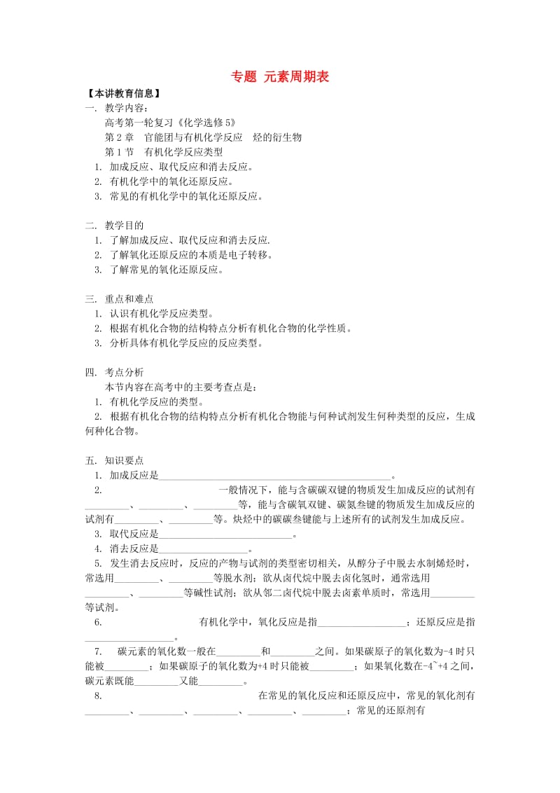 2018高考化学第一轮复习 专题 有机化学反应类型学案 鲁科版.doc_第1页