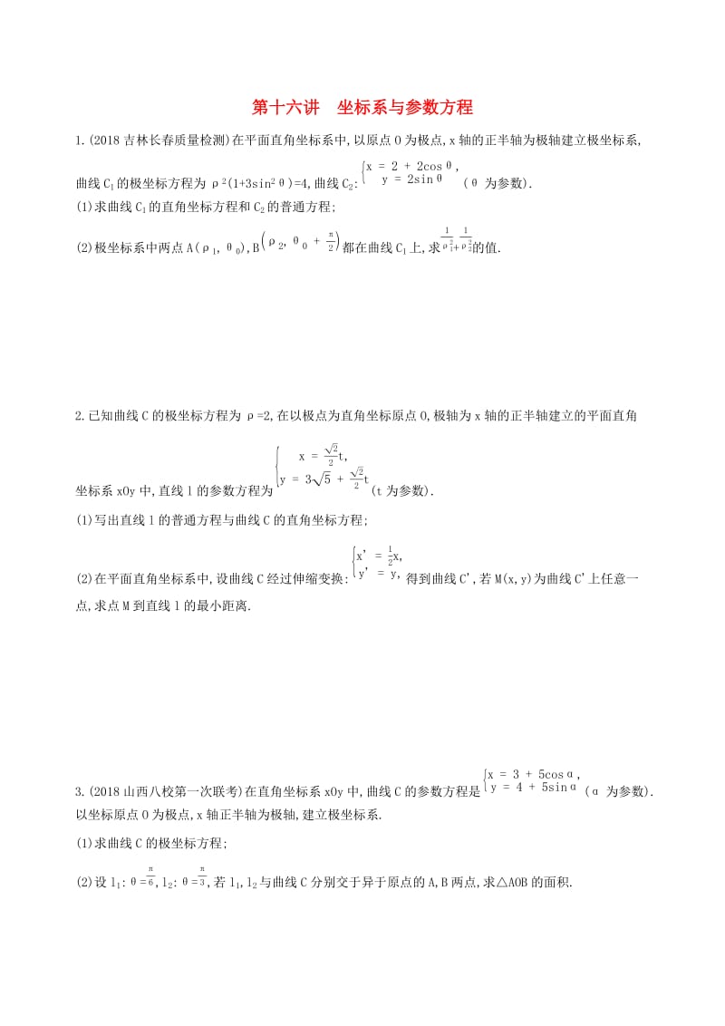 2019高考数学二轮复习 专题九 第十六讲 坐标系与参数方程习题 文.docx_第1页