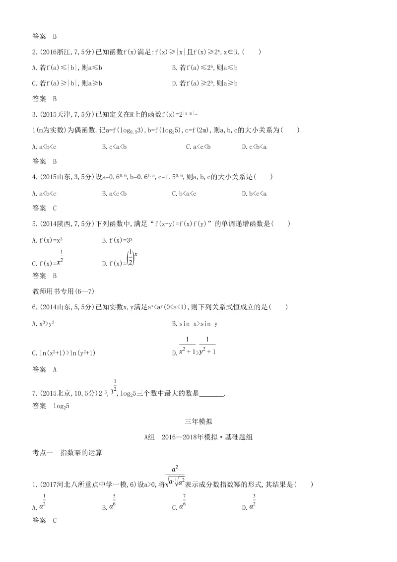 2019高考数学一轮复习 第二章 函数 2.4 指数与指数函数练习 理.doc_第2页