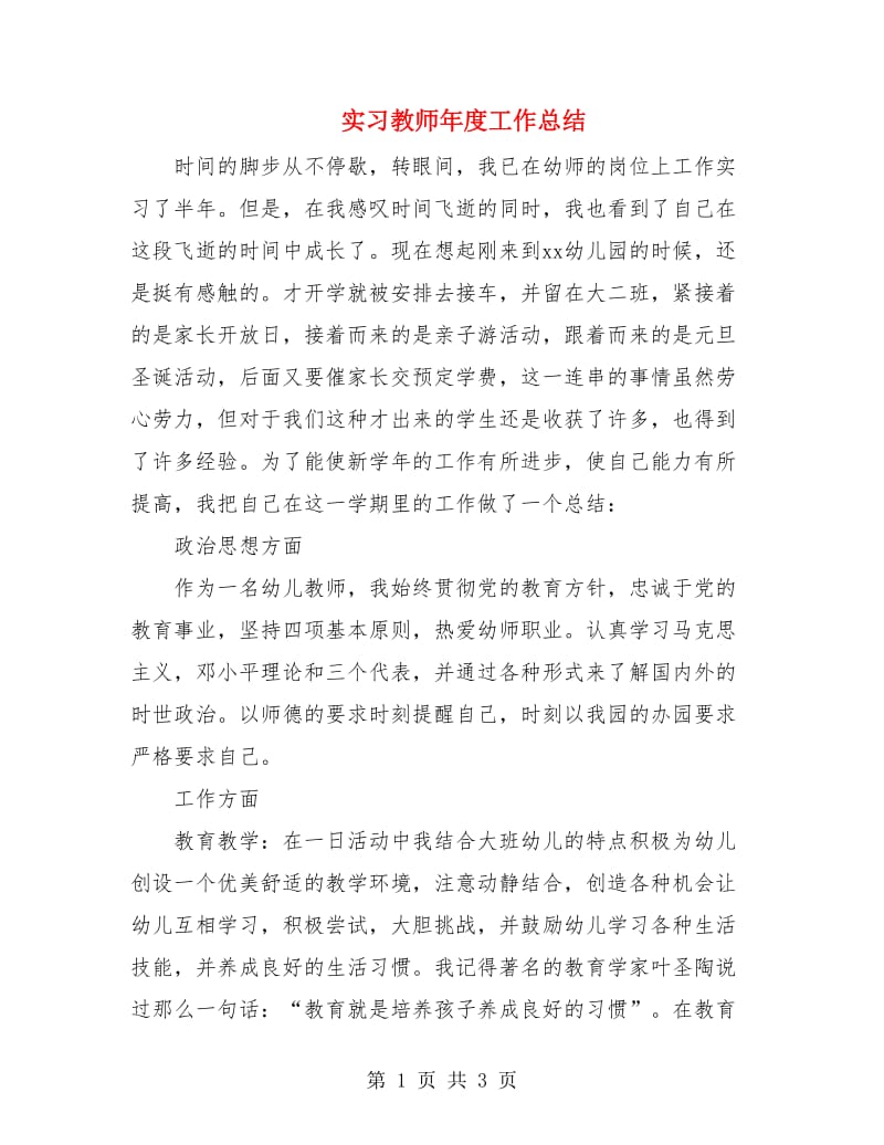 实习教师年度工作总结.doc_第1页