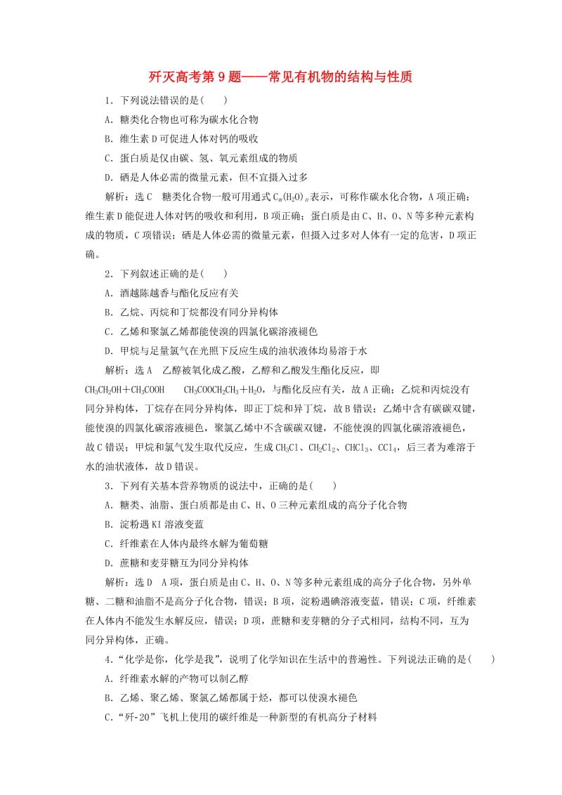 2019高考化学二轮复习 第二部分 考前定点歼灭战专项押题1 选择题对点押题练 歼灭高考第9题——常见有机物的结构与性质.doc_第1页