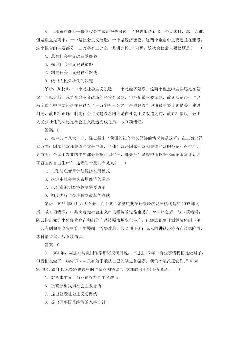 2019届高考历史一轮复习 第8单元 中国特色社会主义建设的道路 第16讲 中国社会主义建设道路的探索考点探究练习 北师大版必修2.doc_第3页