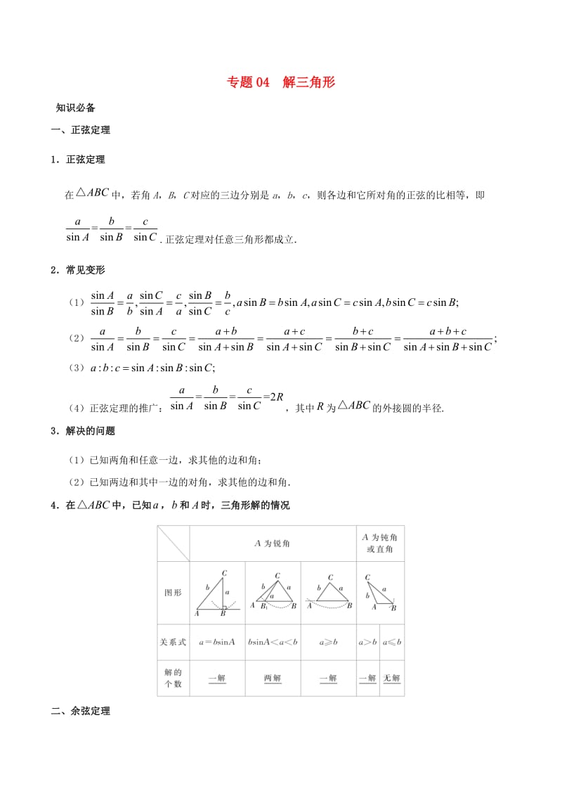 2019高考数学 突破三角函数与解三角形问题中的套路 专题04 解三角形学案 理.doc_第1页