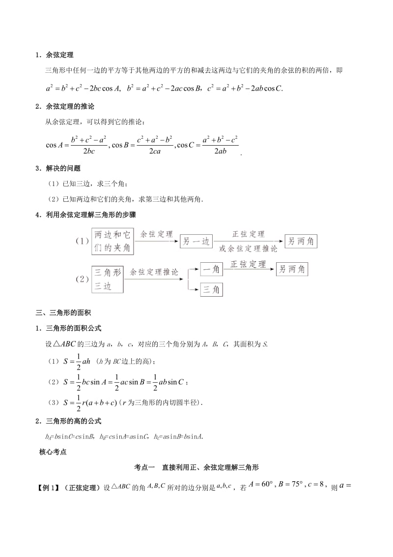 2019高考数学 突破三角函数与解三角形问题中的套路 专题04 解三角形学案 理.doc_第2页