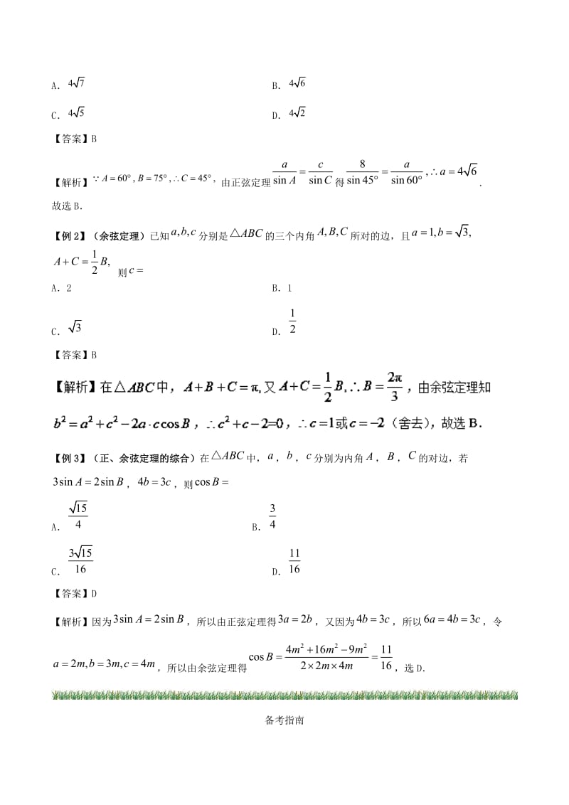 2019高考数学 突破三角函数与解三角形问题中的套路 专题04 解三角形学案 理.doc_第3页