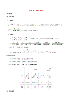 2019高考數(shù)學(xué) 突破三角函數(shù)與解三角形問題中的套路 專題04 解三角形學(xué)案 理.doc