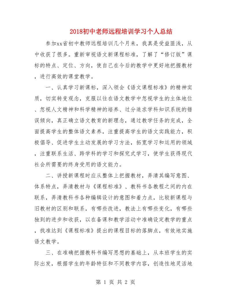 2018初中老师远程培训学习个人总结.doc_第1页