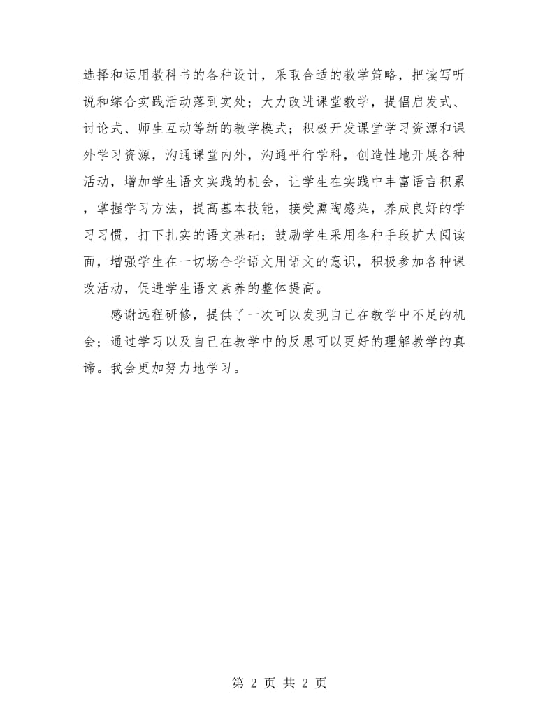 2018初中老师远程培训学习个人总结.doc_第2页