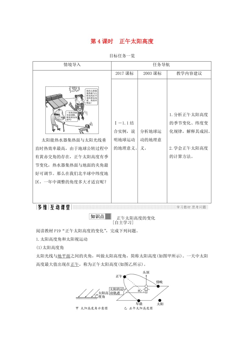 四省市2018-2019版高中地理第一章行星地球第三节地球的运动第4课时正午太阳高度学案新人教版必修3 .doc_第1页