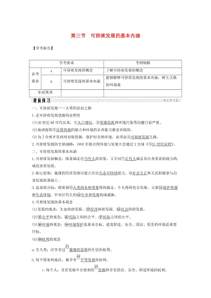 浙江專用2018-2019學年高中地理第四章人類與地理環(huán)境的協(xié)調發(fā)展第三節(jié)可持續(xù)發(fā)展的基本內涵學案湘教版必修2 .doc