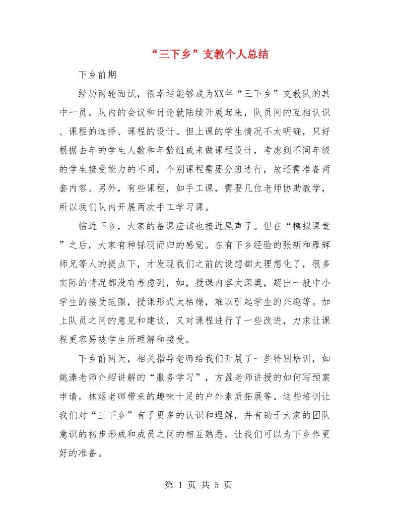 “三下乡”支教个人总结.doc_第1页