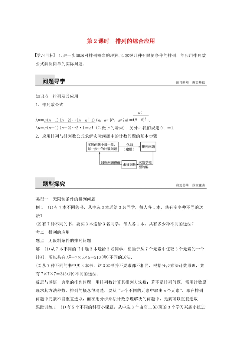 2018-2019版高中数学 第一章 计数原理 1.2 排列与组合 1.2.1 第2课时 排列的综合应用学案 新人教A版选修2-3.doc_第1页