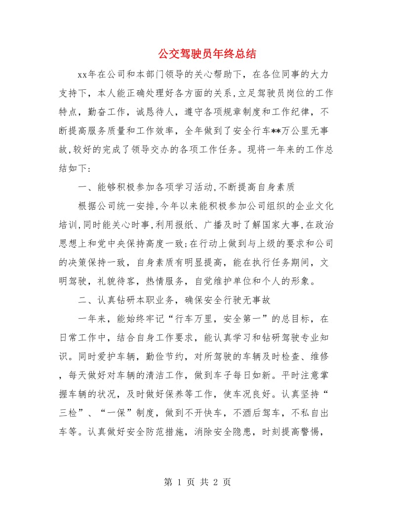 公交驾驶员年终总结.doc_第1页