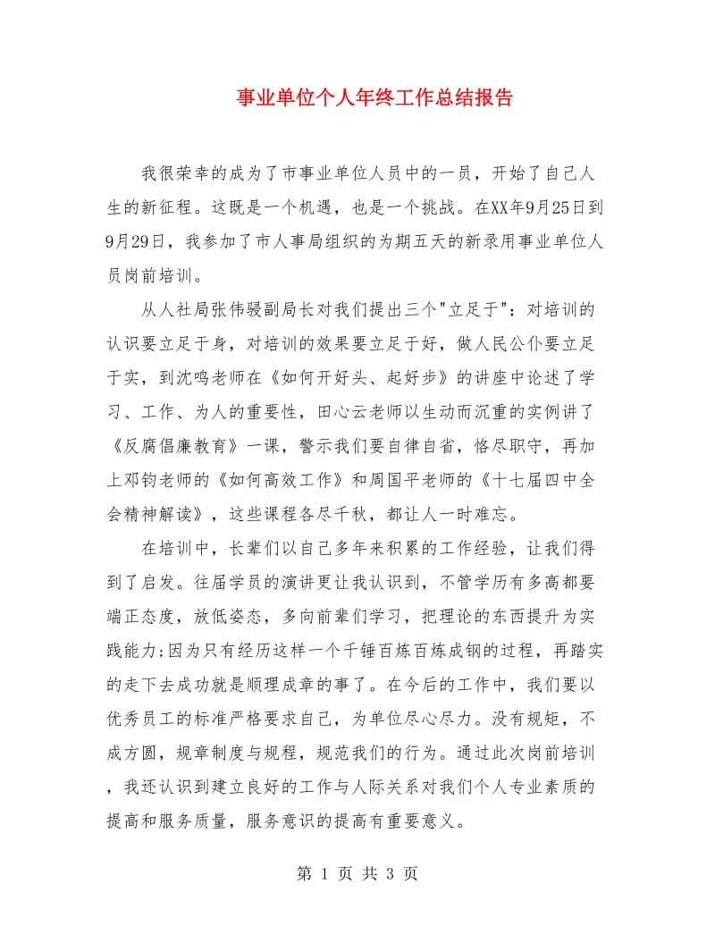 事业单位个人年终工作总结报告.doc_第1页