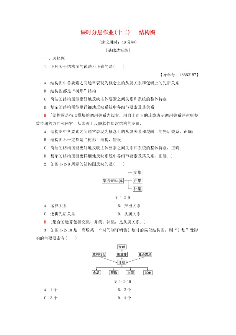 2018年秋高中数学 课时分层作业12 结构图 新人教A版选修1 -2.doc_第1页