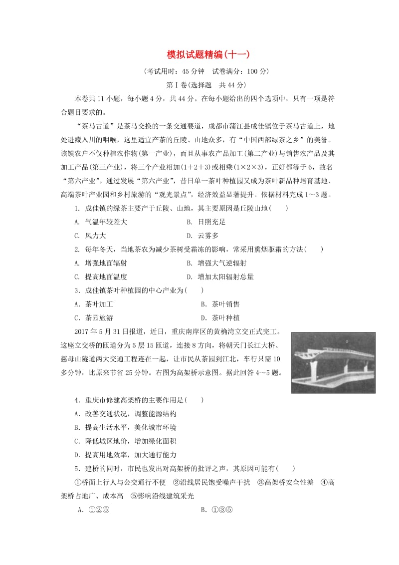 2019高考地理大二轮复习 模拟试题精编（十一）.docx_第1页