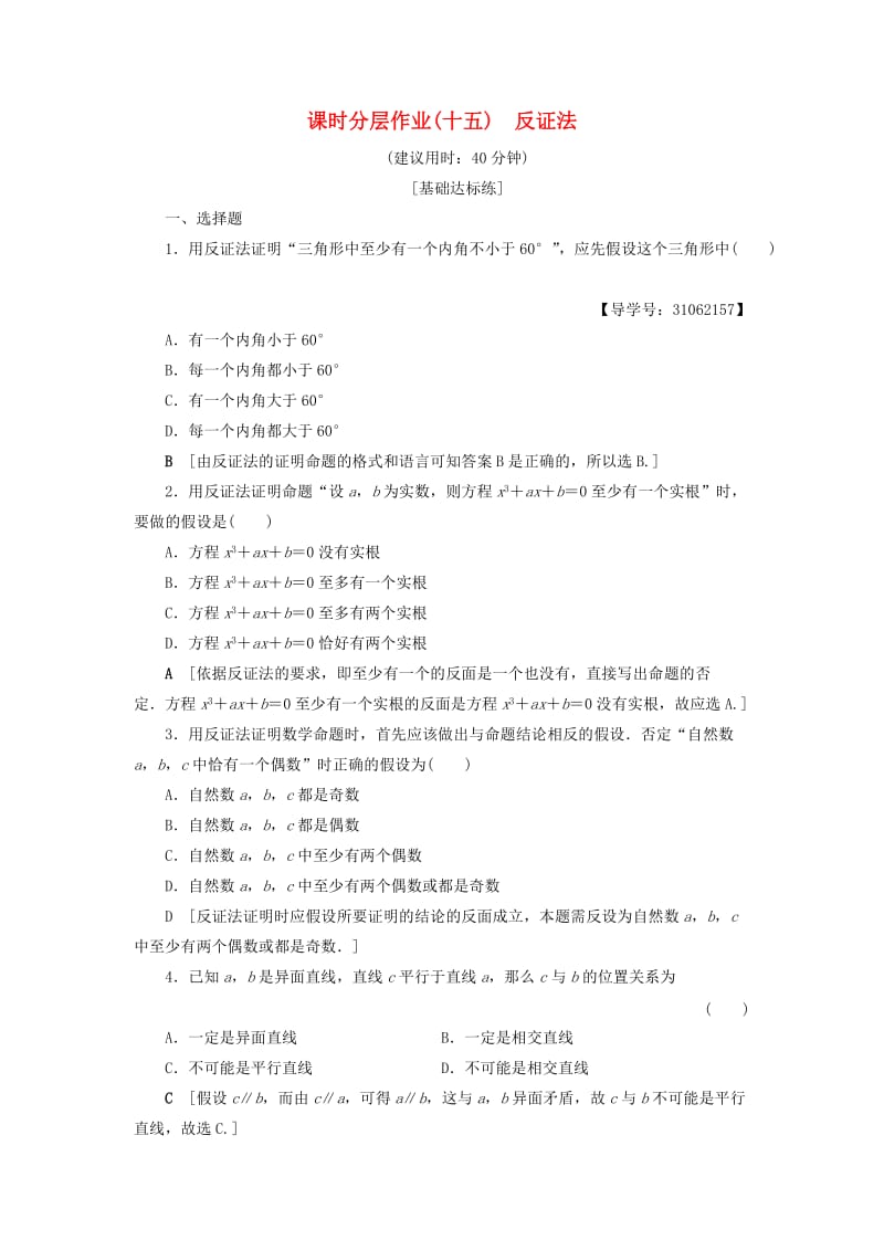 2018年秋高中数学 课时分层作业15 反证法 新人教A版选修2-2.doc_第1页