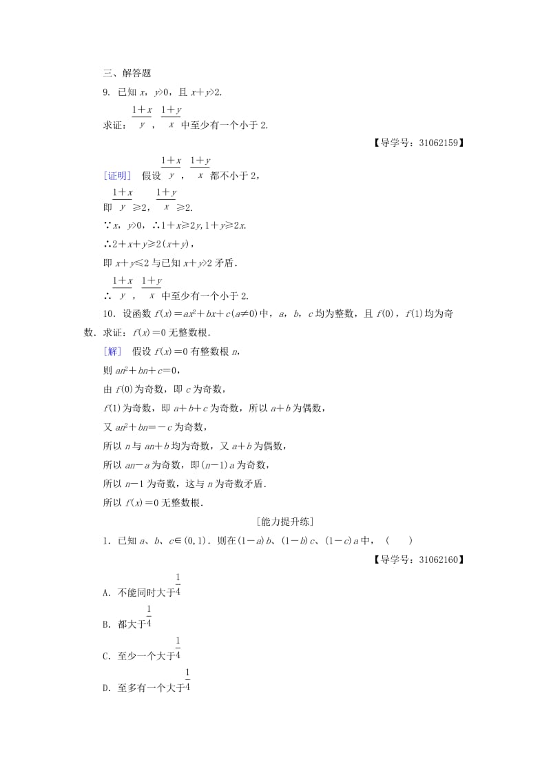 2018年秋高中数学 课时分层作业15 反证法 新人教A版选修2-2.doc_第3页