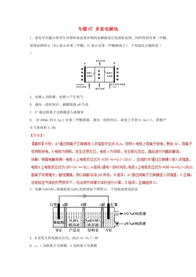 2019年高考化学一轮复习 电化学 专题07 多室电解池练习.doc_第1页