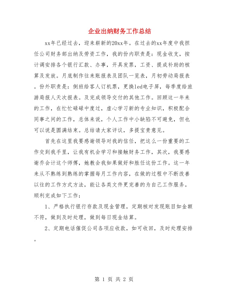 企业出纳财务工作总结.doc_第1页