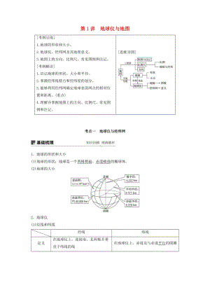 2020版高考地理新導(dǎo)學(xué)大一輪復(fù)習(xí) 第一冊(cè) 第一單元 地球與地圖 第1講 地球儀與地圖講義（含解析）魯教版.docx