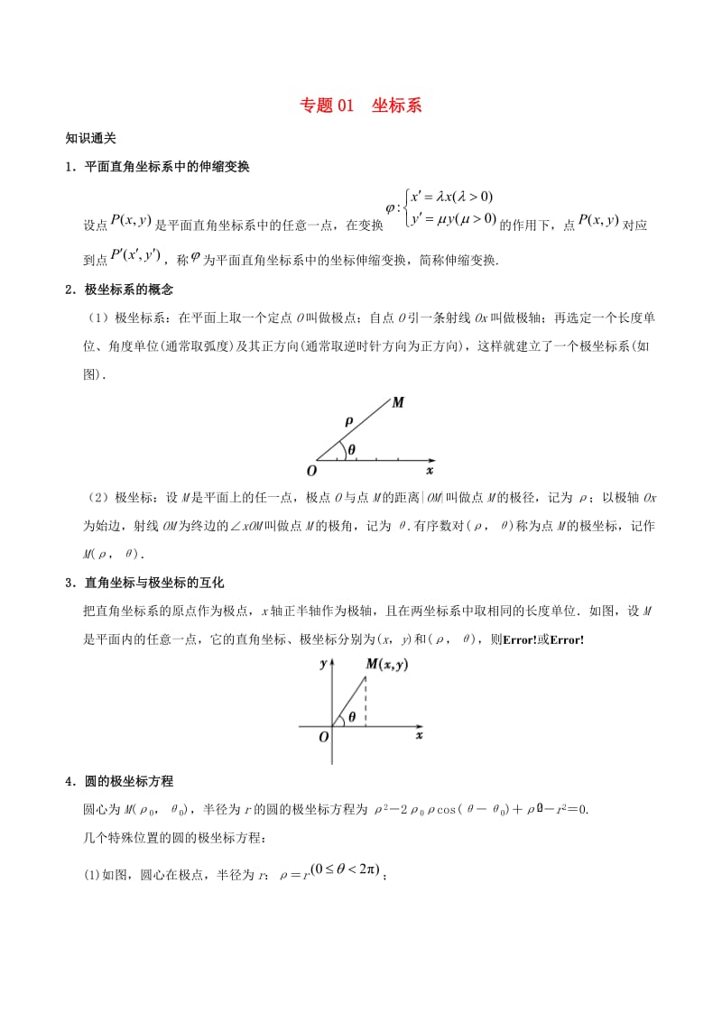 2019高考数学 选择题 专题01 坐标系 文.doc_第1页