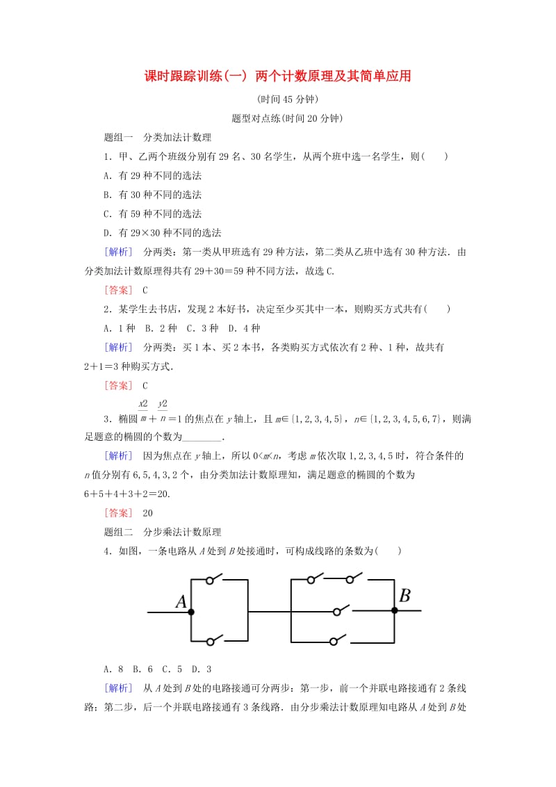 2018-2019年高中数学 第一章 计数原理 课时跟踪训练1 两个计数原理及其简单应用 新人教A版选修2-3.doc_第1页