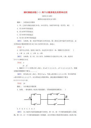 2018-2019年高中數(shù)學(xué) 第一章 計(jì)數(shù)原理 課時(shí)跟蹤訓(xùn)練1 兩個(gè)計(jì)數(shù)原理及其簡單應(yīng)用 新人教A版選修2-3.doc