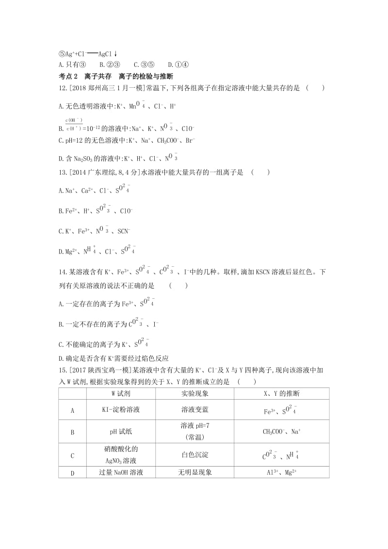 2019年高考化学总复习专题03离子反应习思用练习含解析.docx_第3页