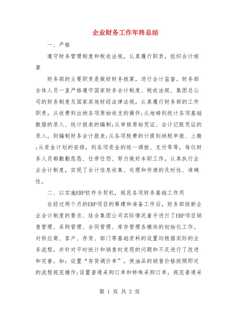 企业财务工作年终总结.doc_第1页