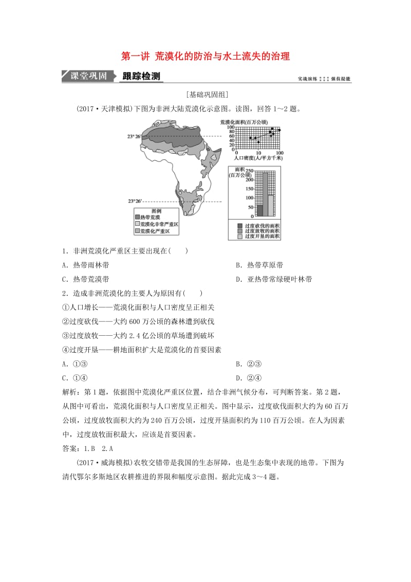 2019版高考地理一轮复习 第3部分 区域可持续发展 第14章 区域生态环境建设 第一讲 荒漠化的防治与水土流失的治理练习 新人教版.doc_第1页