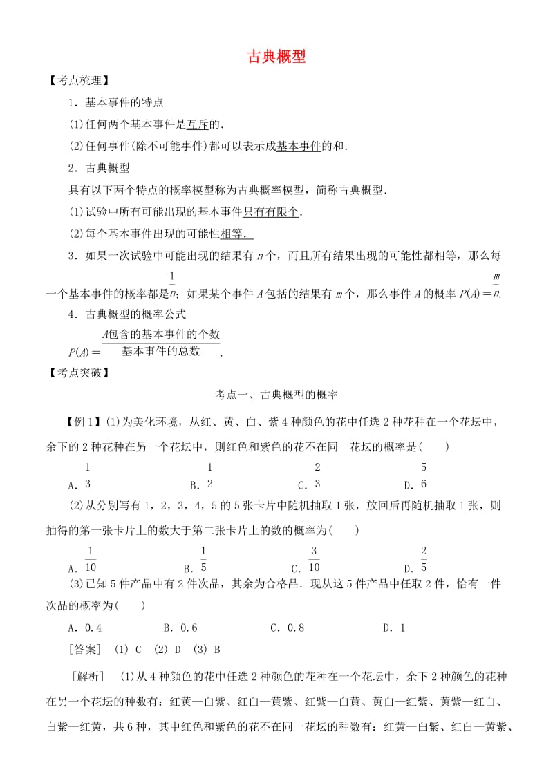 2019高考数学 考点突破——概率：古典概型学案.doc_第1页