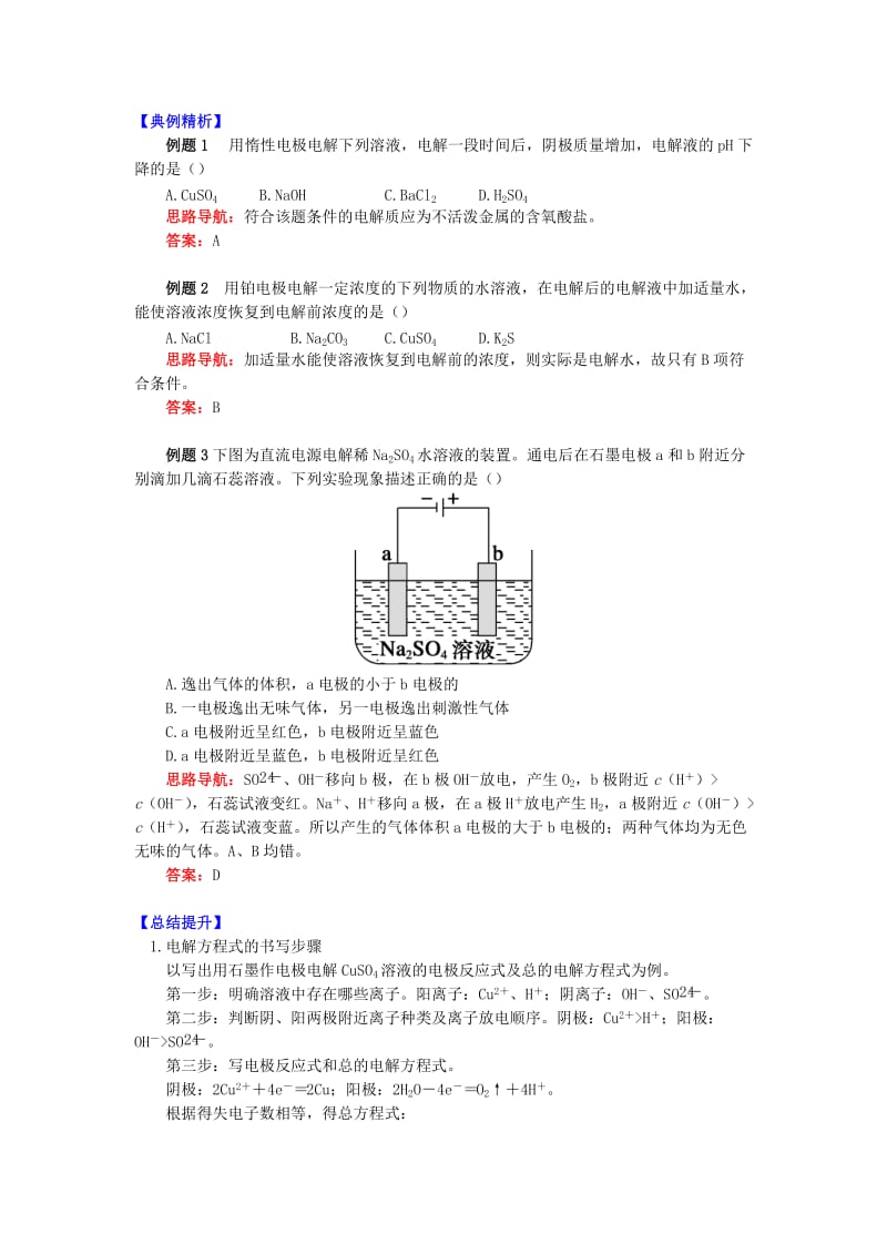 高中化学专题1化学反应与能量变化第二单元化学能与电能的转化3电解原理学案苏教版选修4 .doc_第2页