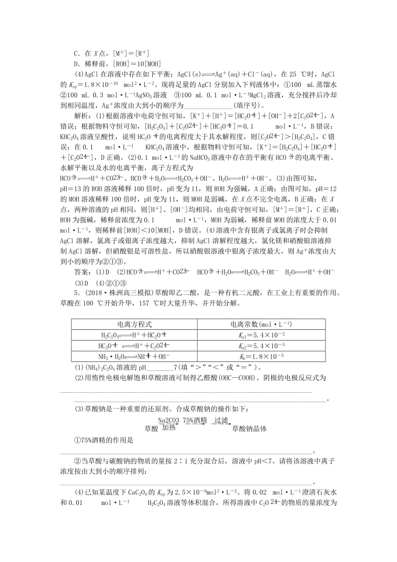 2019届高考化学一轮复习 第8章 物质在水溶液中的行为突破全国卷专题讲座（九）突破训练 鲁科版.doc_第3页