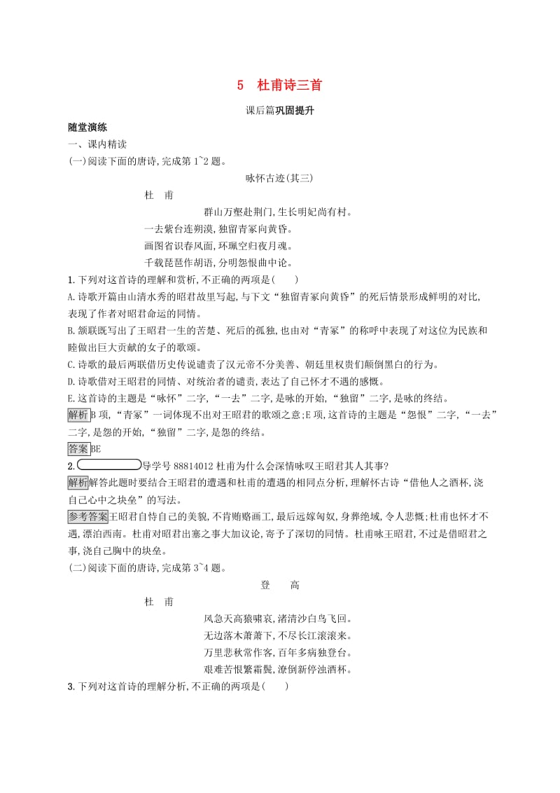 2018-2019高中语文 第二单元 5 杜甫诗三首优选习题 新人教版必修3.doc_第1页