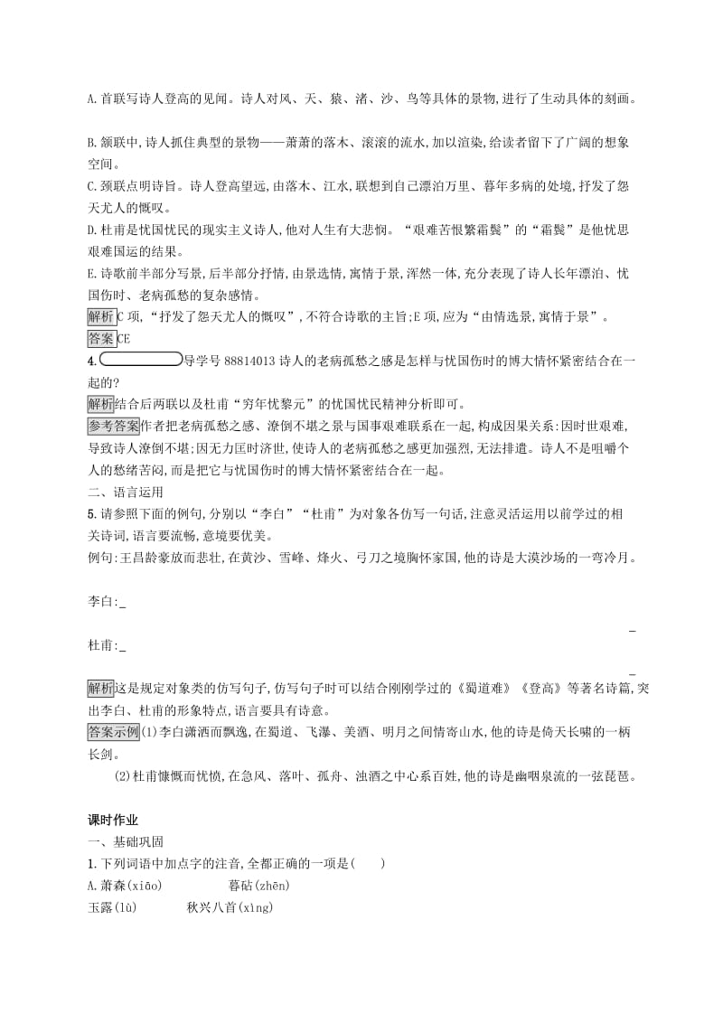 2018-2019高中语文 第二单元 5 杜甫诗三首优选习题 新人教版必修3.doc_第2页