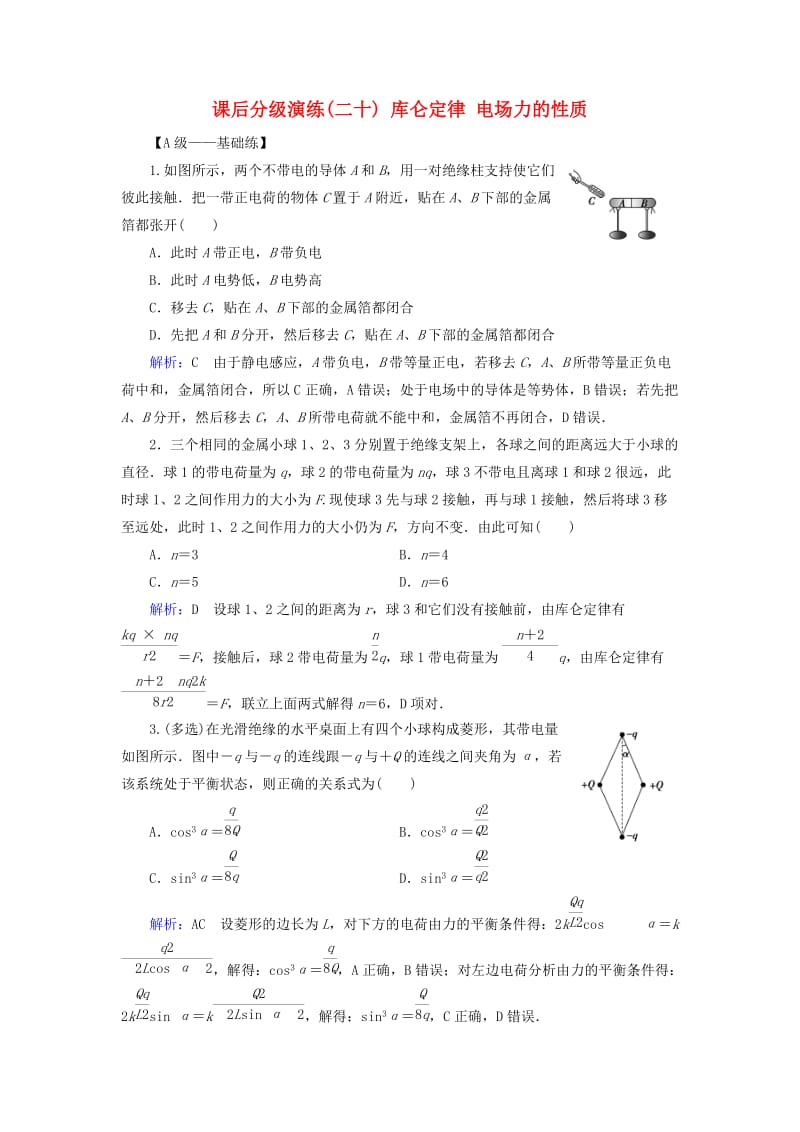 2019版高考物理一轮复习 第七章 静电场 课后分级演练20 库仑定律 电场力的性质.doc_第1页