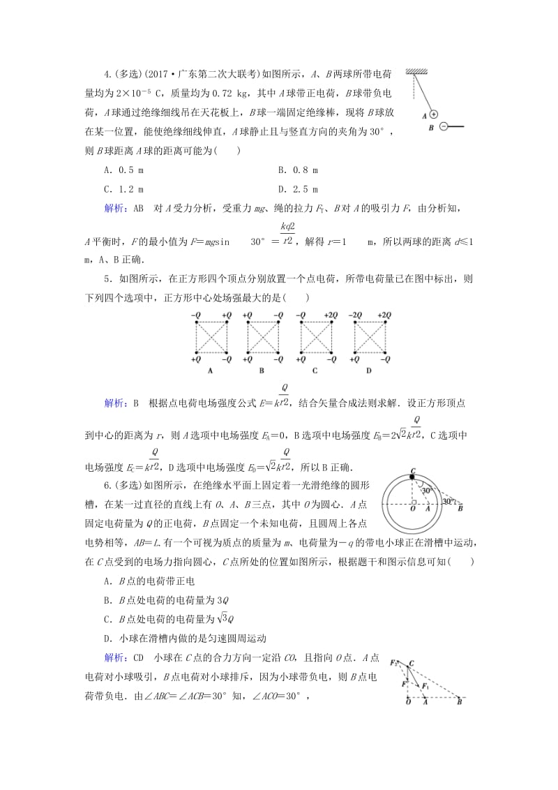 2019版高考物理一轮复习 第七章 静电场 课后分级演练20 库仑定律 电场力的性质.doc_第2页