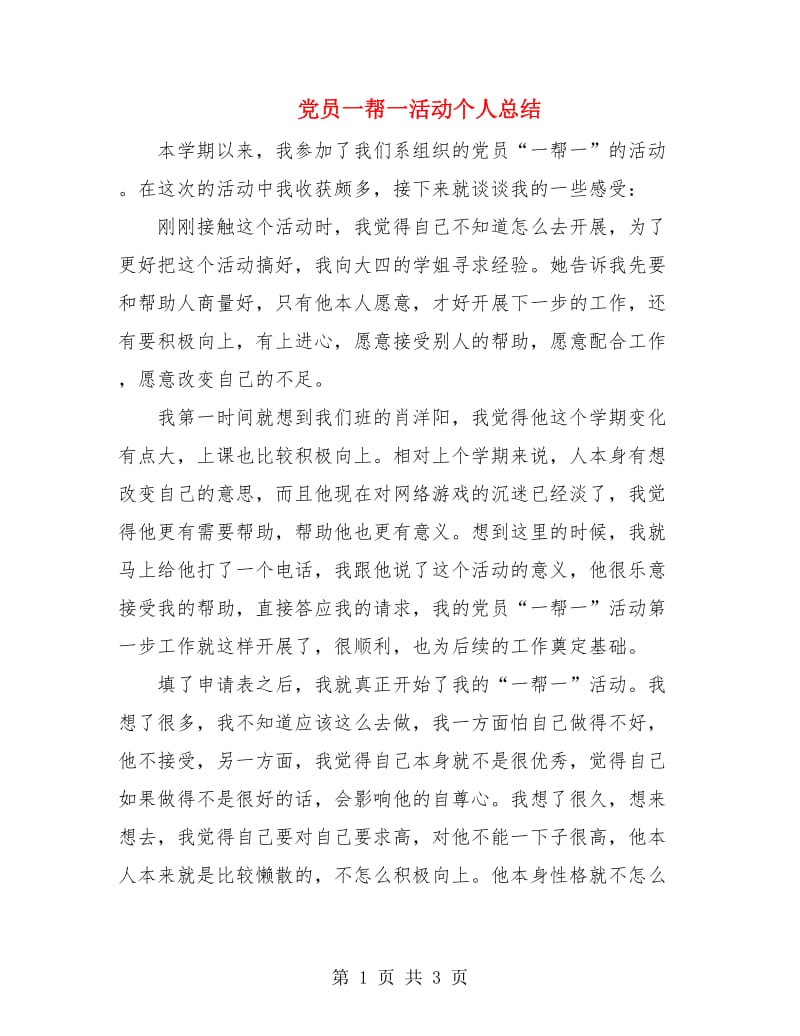 党员一帮一活动个人总结.doc_第1页