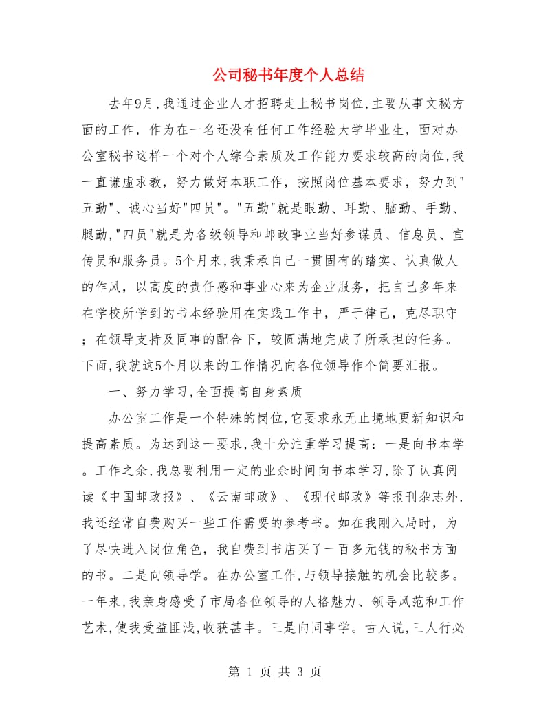 公司秘书年度个人总结.doc_第1页