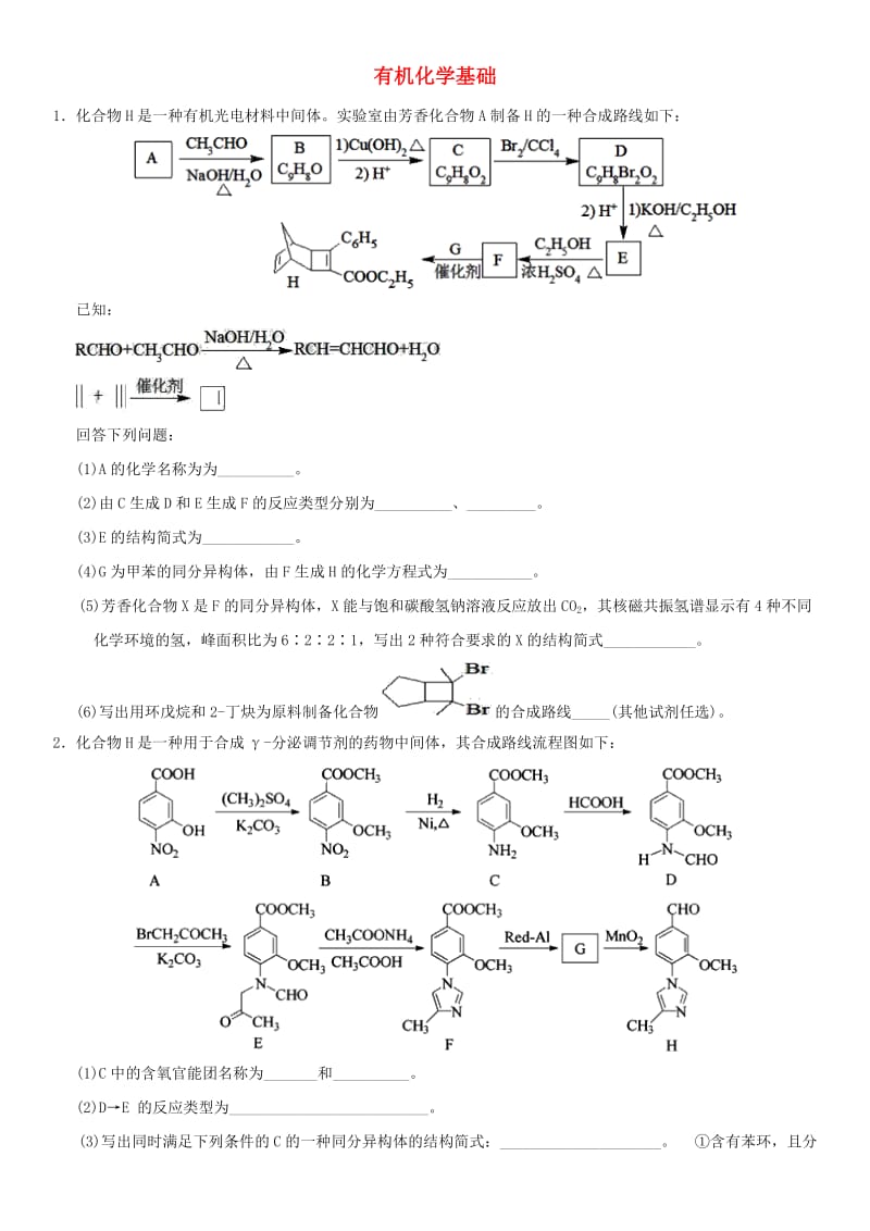 2018年高考化学三轮冲刺 有机化学基础考前练习 新人教版.doc_第1页