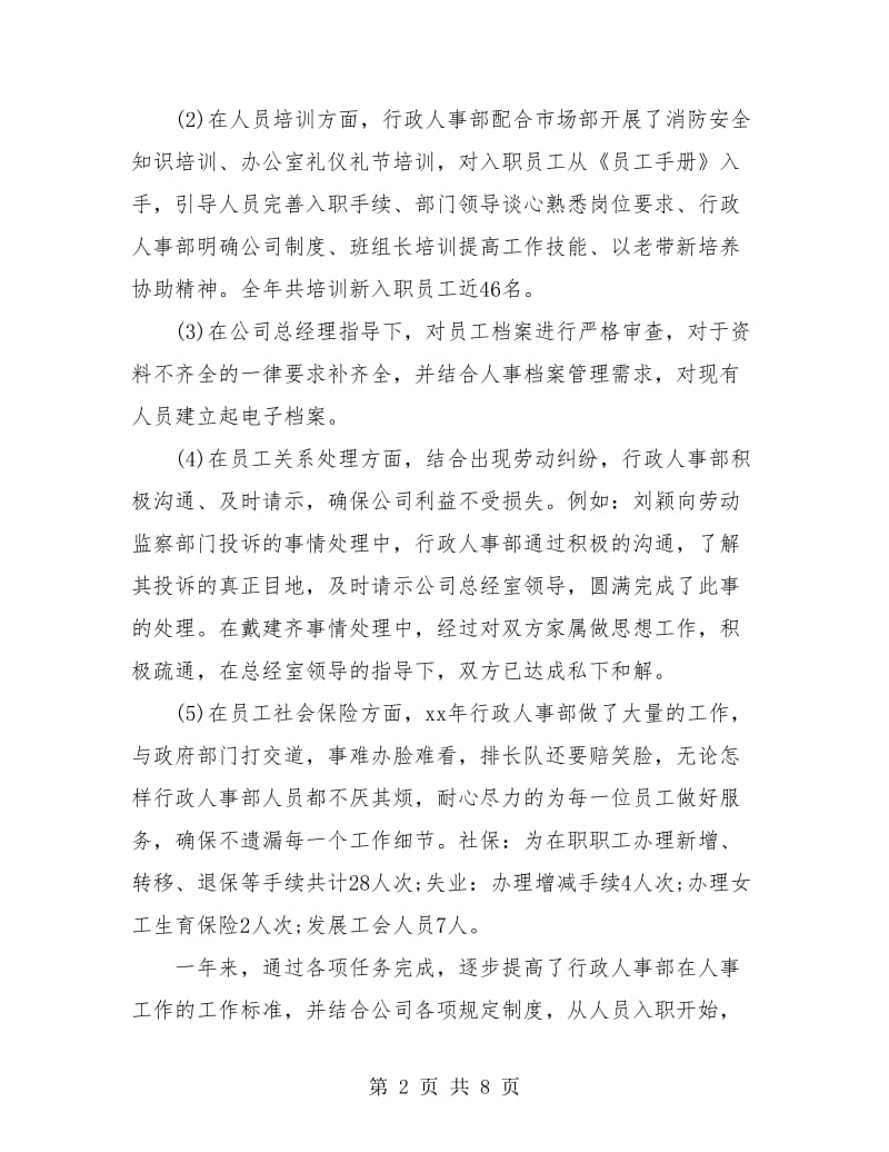 企业人事行政部门年终工作总结.doc_第2页